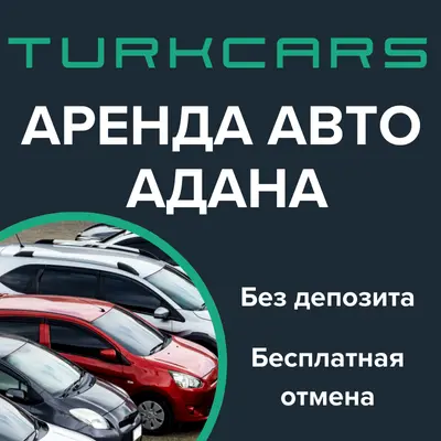 Аренда Авто Адана